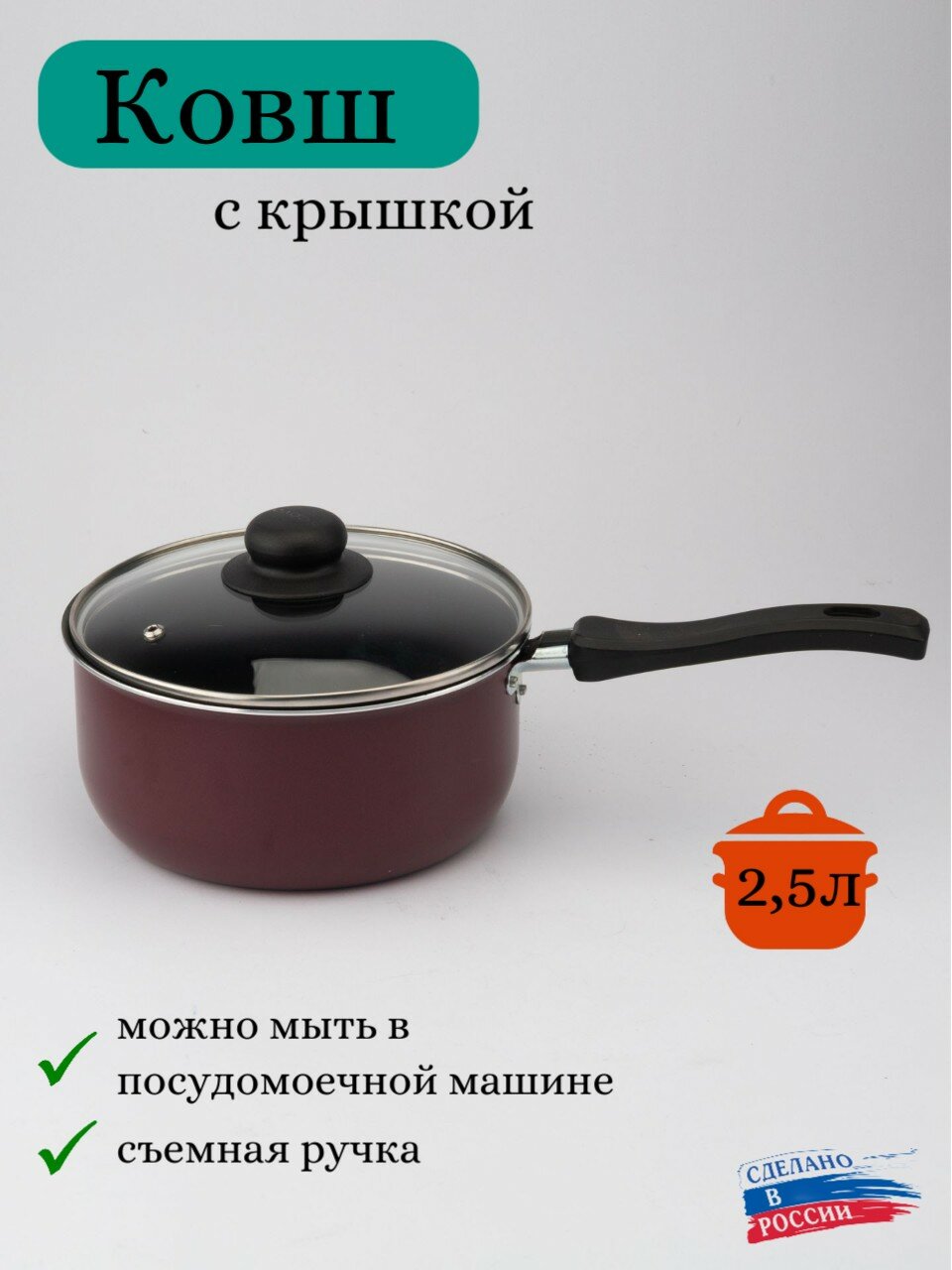 фото Ковш 2,5 л с антипригарным покрытием, со съемной ручкой (бордовый)
