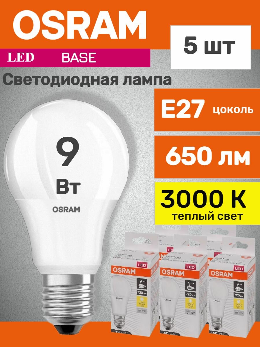 Лампочки Osram LED BASE CLASSIC A75 9W, E27, 650лм, 3000К, теплый свет, матовая, 5 шт