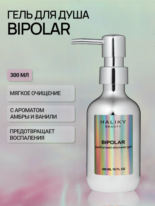 Haliky Парфюмированный гель для душа Bipolar, 300 мл