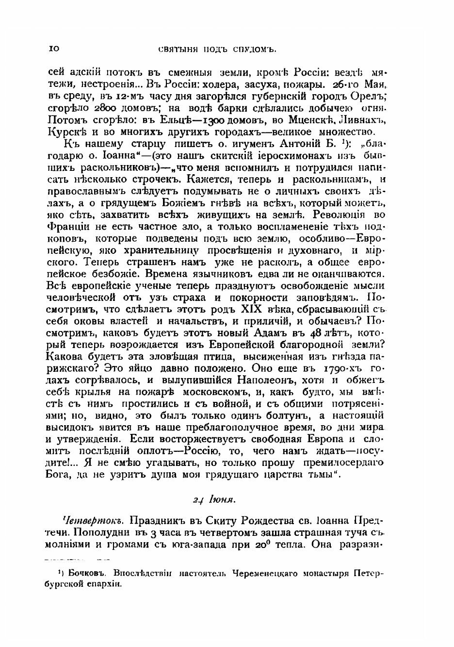 Книга Святыня под спудом. Тайна православнаго монашескаго духа - фото №10