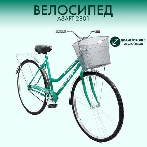 фото Велосипед "28" с корзиной, 2-х колесный, азарт 2801 женский, бирюзовый