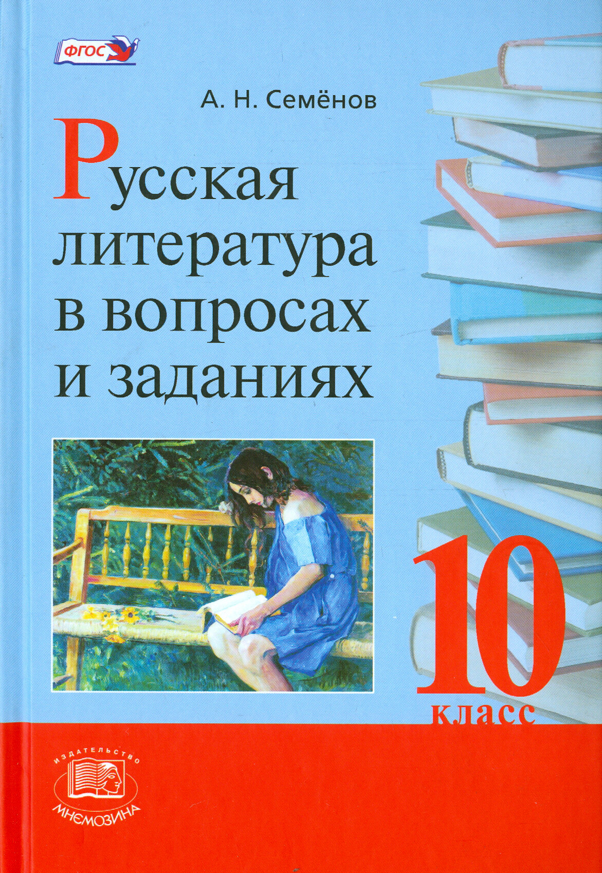 Русская литература в вопросах и заданиях. 10 класс. Учебное пособие. - фото №2