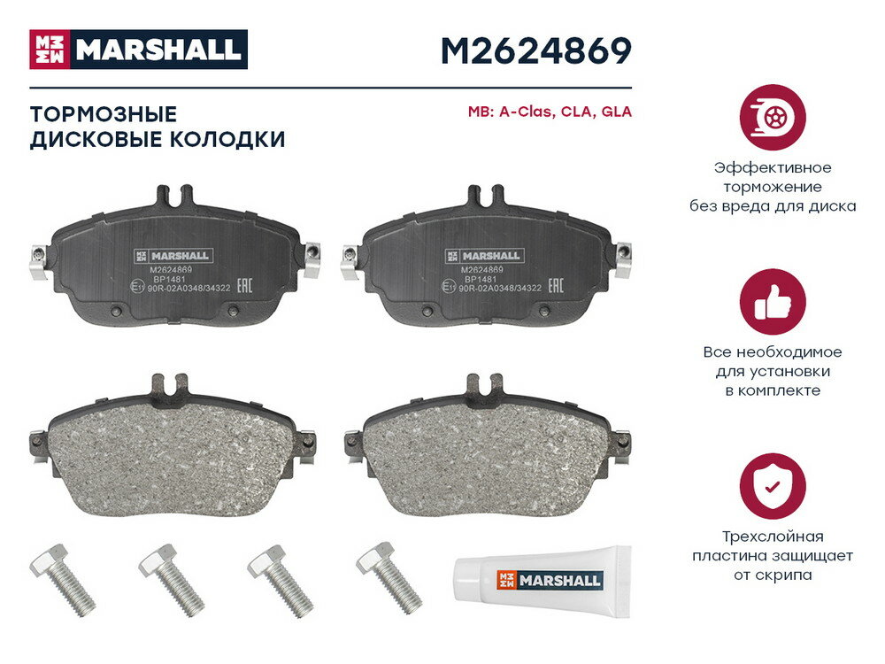 Торм. колодки дисковые передн. MB A-Class (W176) 12- CLA (C117) 13- GLA (X156) 13- () перед Marshall M2624869