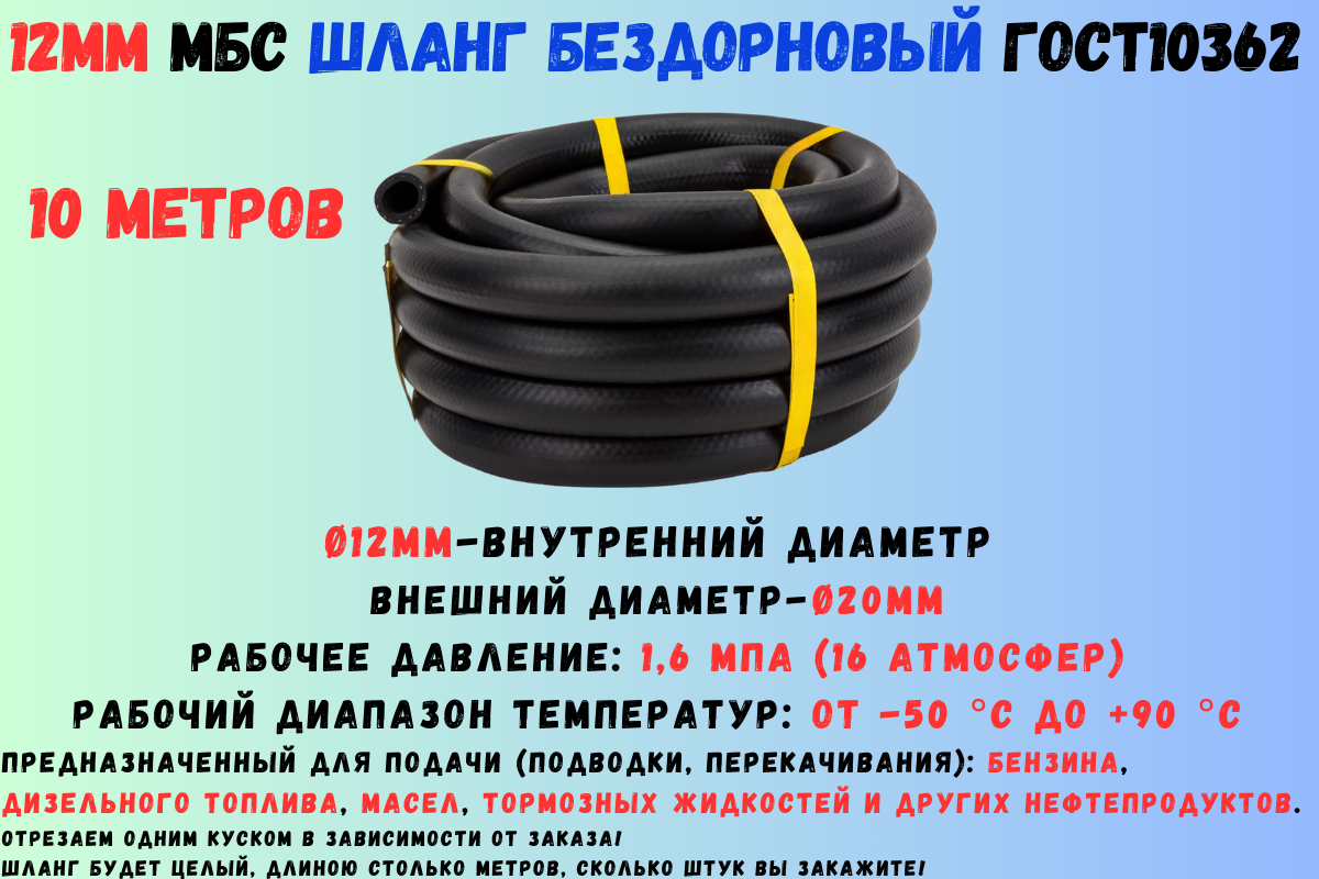 10 метров Шланг МБС топливный 12 мм ГОСТ 10362 / рукав напорный маслобензостойкий 12х20 1.6 МПа(16 атмосфер) гладкий (бездорновый)