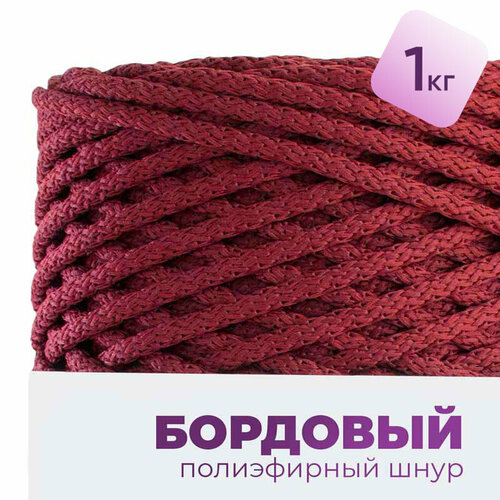 Шнур для рукоделия, полиэфирный шнур для вязания 5мм с сердечником набор 1кг, цвет Бордовый