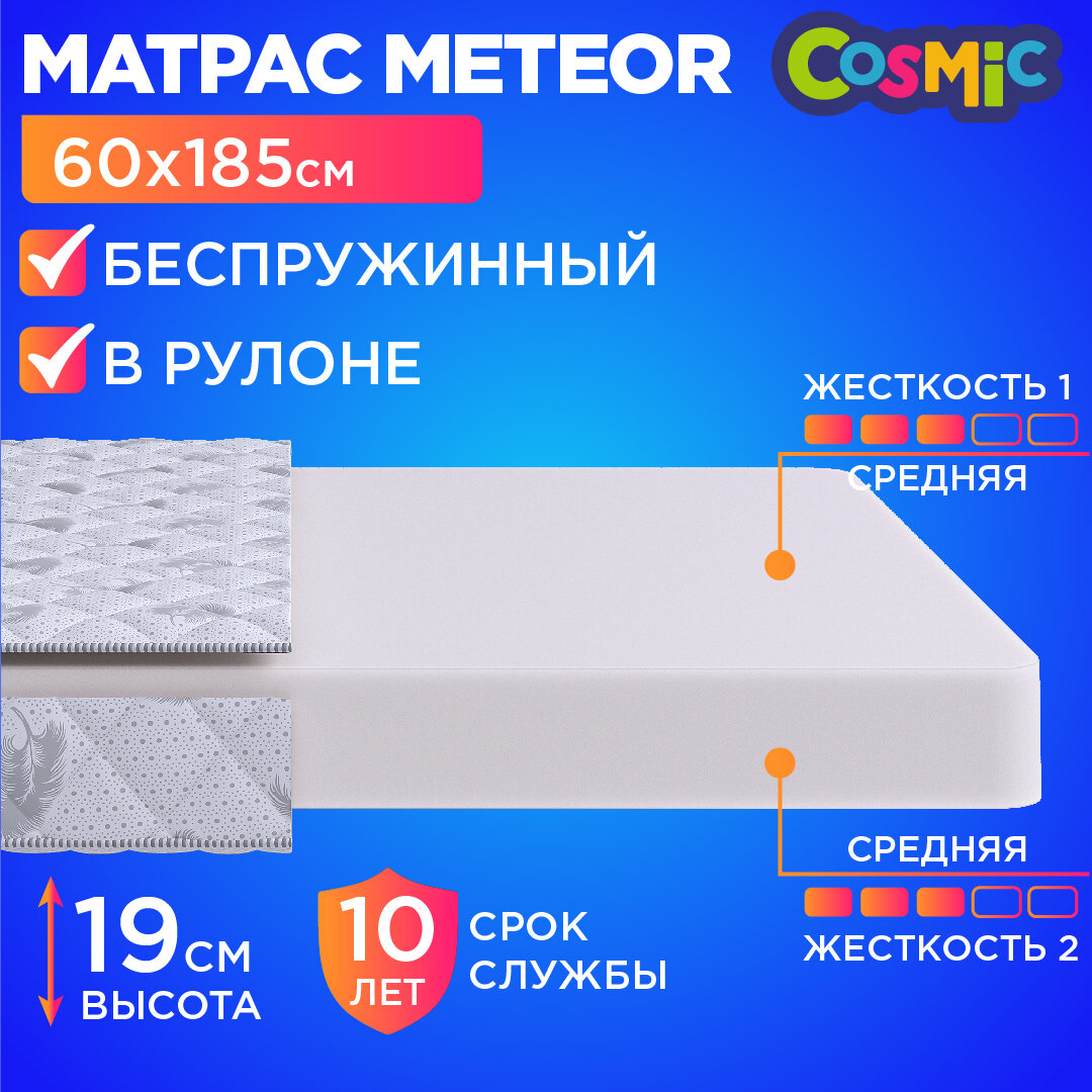 Матрас 60х185 беспружинный, детский анатомический, в кроватку, Cosmic Meteor, средне-жесткий, 19 см, двусторонний с одинаковой жесткостью