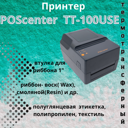 Принтер этикеток наклеек Poscenter TT-100 USE(термотрансферный; 203dpi; 4