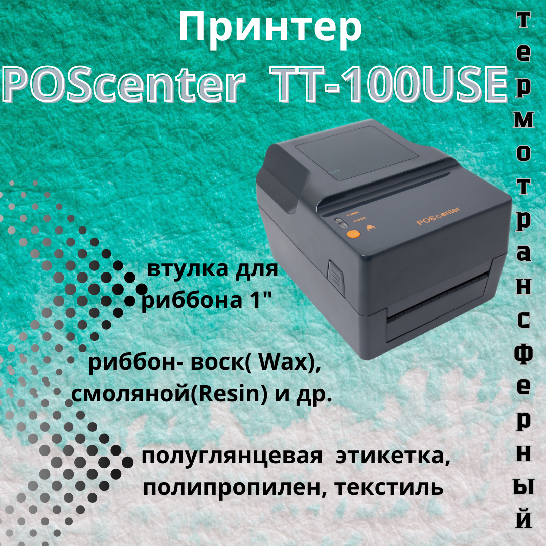 Принтер этикеток наклеек Poscenter TT-100 USE(термотрансферный; 203dpi; 4"; USB+Ethernet+RS232+LPT)