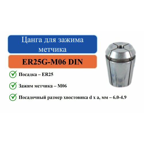 ER25G-M06 DIN(6,0x4,9) Цанга для зажима метчика