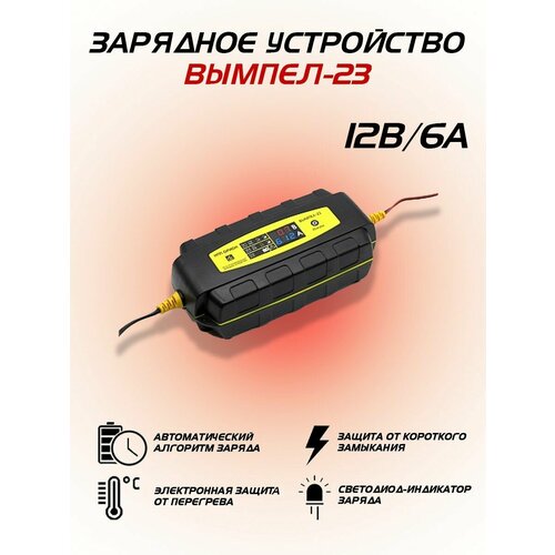 Зарядное устройство для аккумулятора Орион Вымпел 23 6А-12В 5260₽