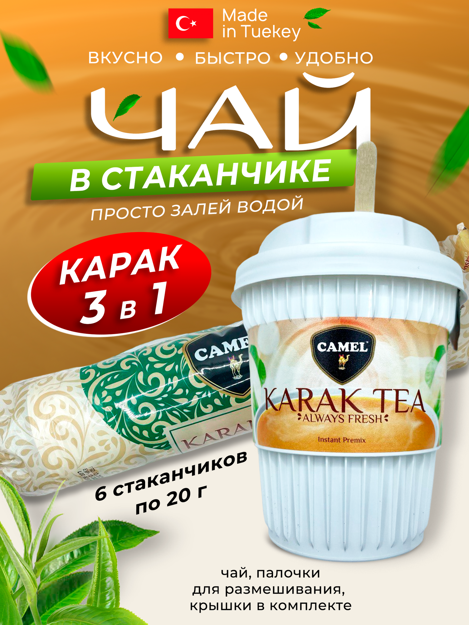 Чай Карак 3в1 в пластиковом стаканчике 6шт по 20 гр
