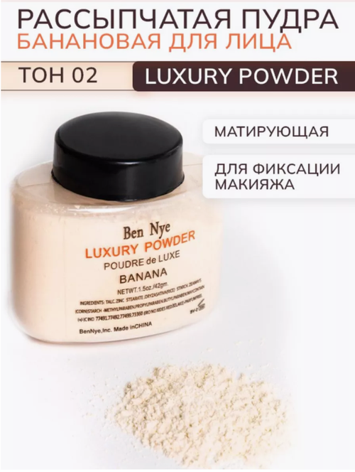 Рассыпчатая пудра банановая для лица Luxuary Powder, 02