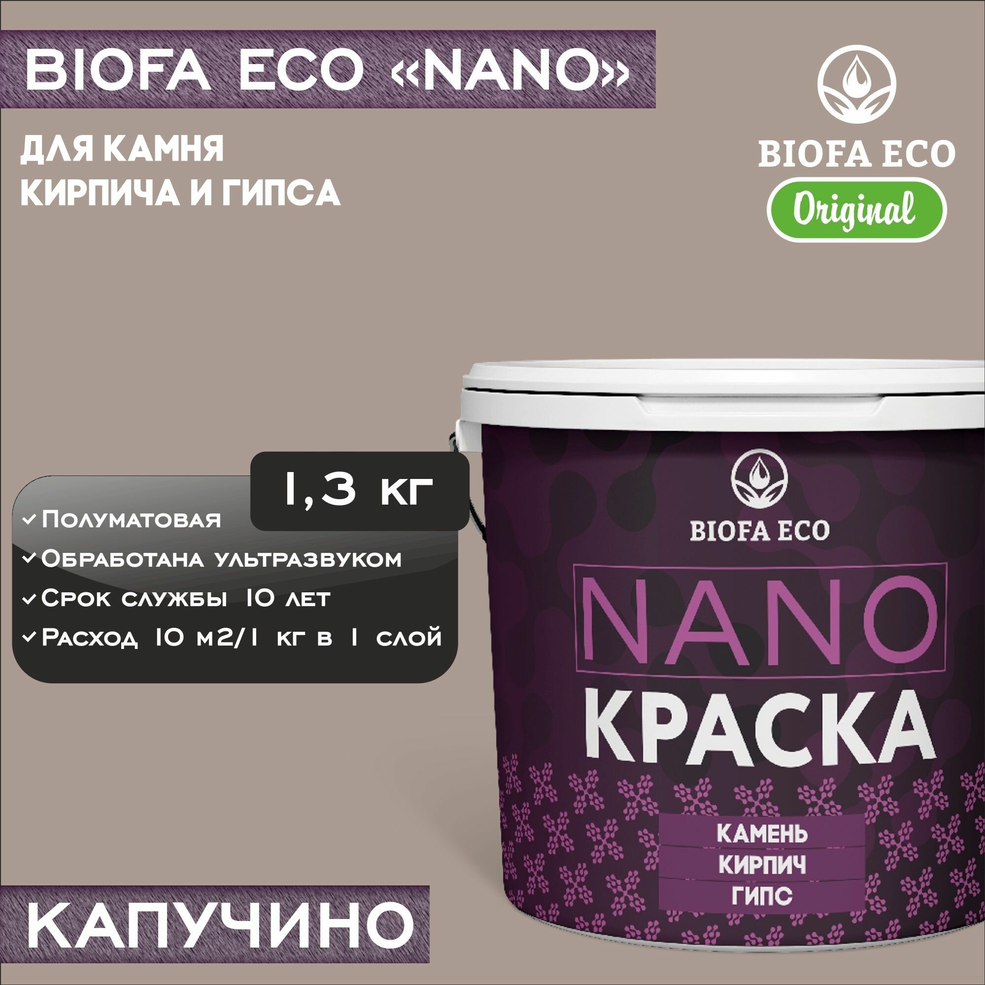 Краска BIOFA ECO NANO для камня, кирпича и гипса, адгезионная, полуматовая, цвет капучино, 1,3 кг