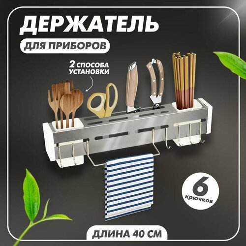 Полка-органайзер настенная для кухни подвесной держатель на стену для кухонных принадлежностей с крючками ножей ложек вилок полотенец разделочных досок без сверления 40х5х7 см белый 680₽