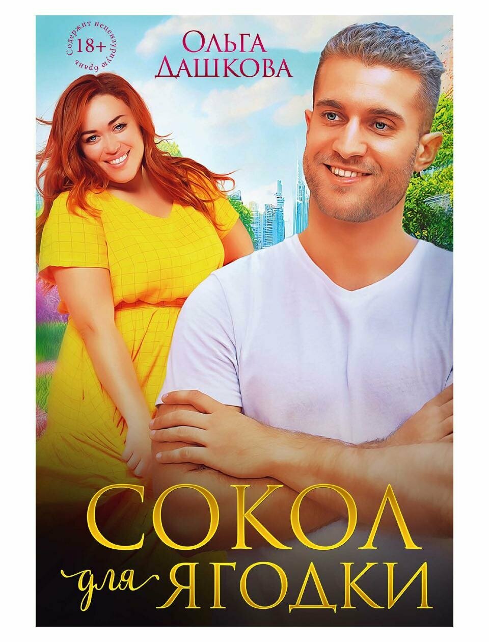 Сокол для Ягодки (Дашкова Ольга Викторовна) - фото №1