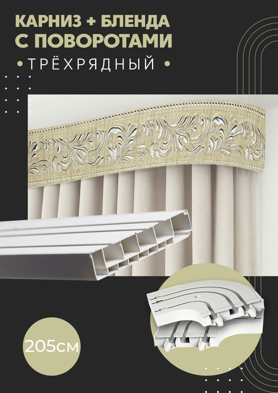 Карниз для штор трехрядный потолочный, 205 см, поворотный, с блендой оригинал 433.
