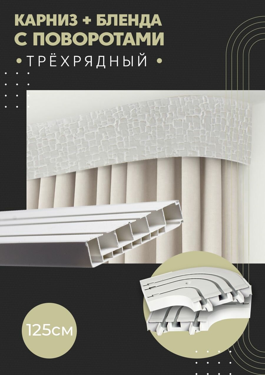 Карниз для штор трехрядный потолочный, 125 см, поворотный, с блендой кайман 100.