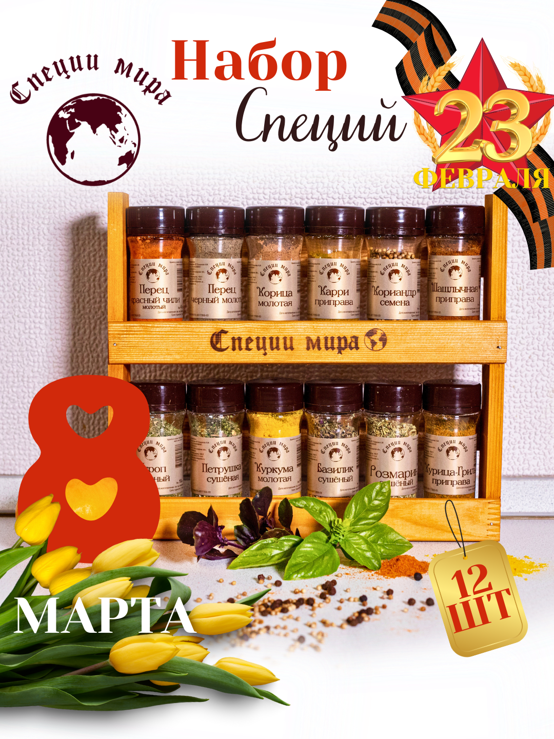 фото Подарок на Юбилей, День рождения, Свадьбу. Подарочный набор из 12 видов специй на деревянной полке