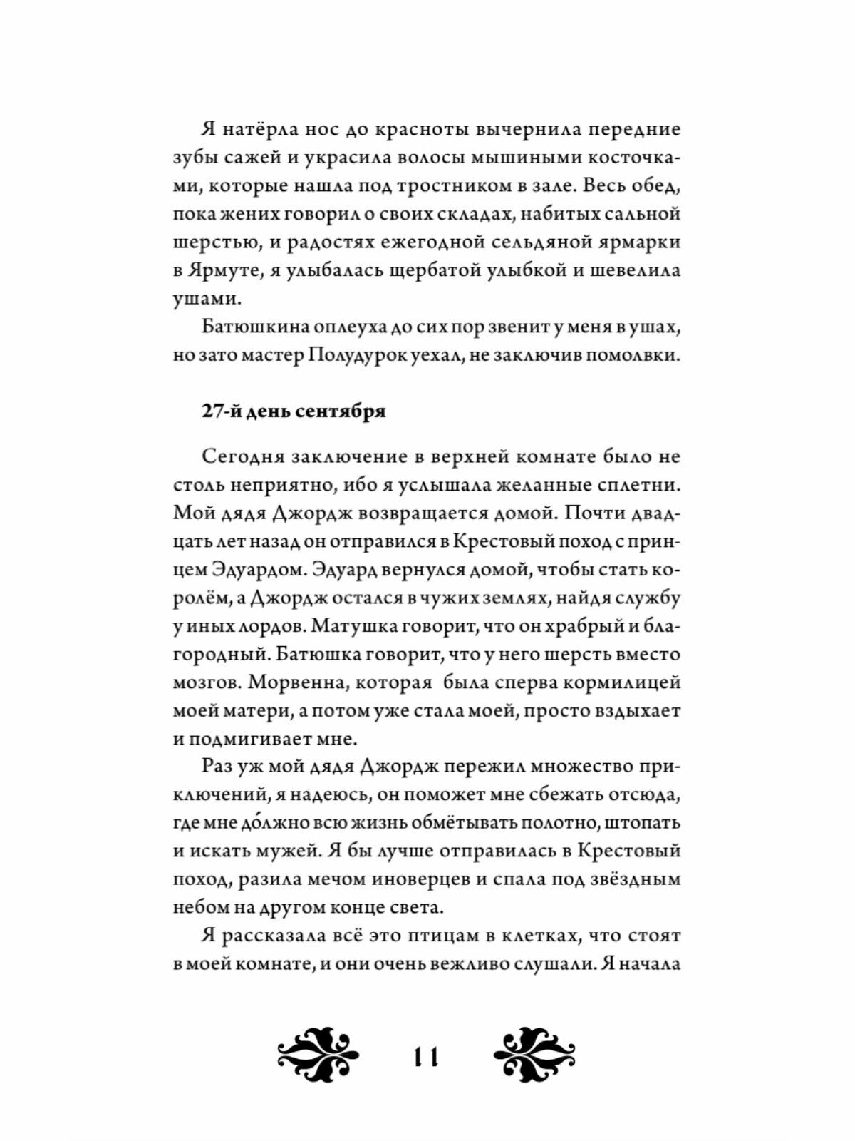 Кэтрин по прозвищу Птичка Дневник девочки из Средневековья - фото №9