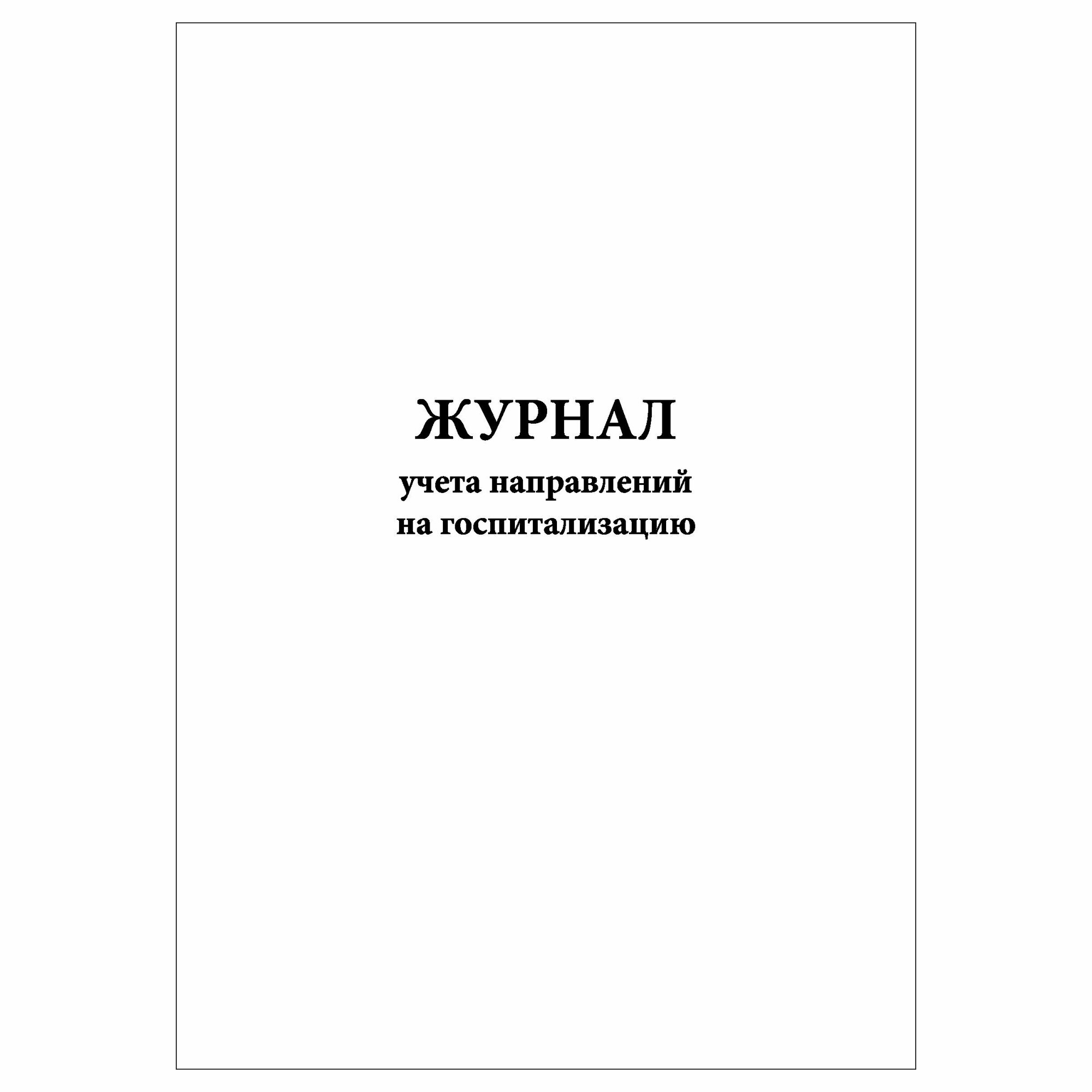 (1 шт.), Журнал учета направлений на госпитализацию (10 лист, полист. нумерация)