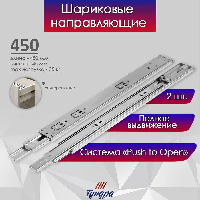 Шариковые направляющие тундра, система Push to Open 4512, L=450 мм, H=45 мм, 2 шт