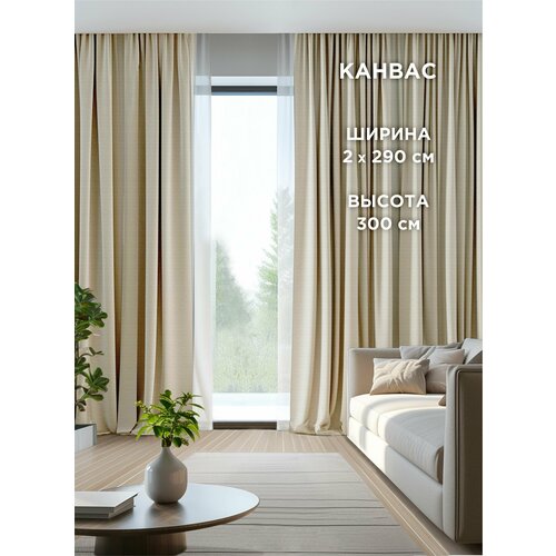 Комплект штор ВсеТканиТут канвас Bacio светло-бежевый 580x300 см 2 шт - 290 х 300 см 8500₽