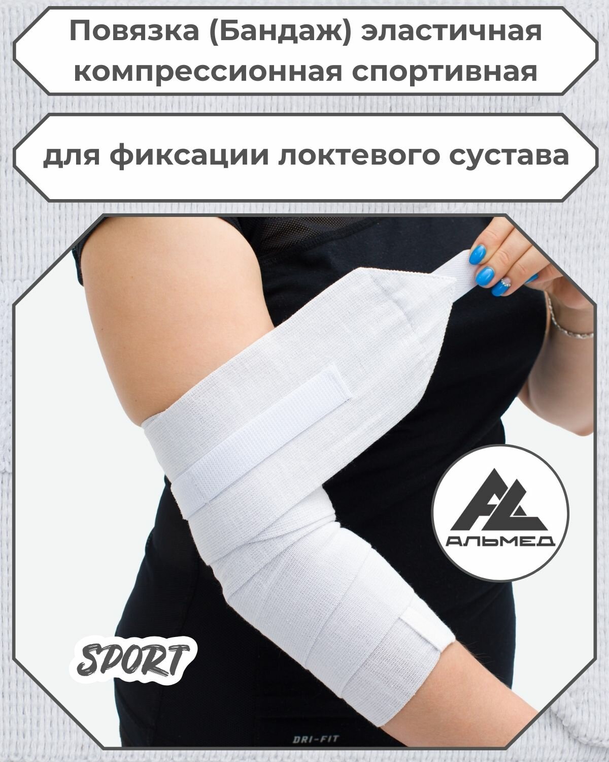 Повязка (бандаж) спортивная эластичная компрессионная на локоть, застежка Velcro (липучка), 1,5 м х 10 см, белый