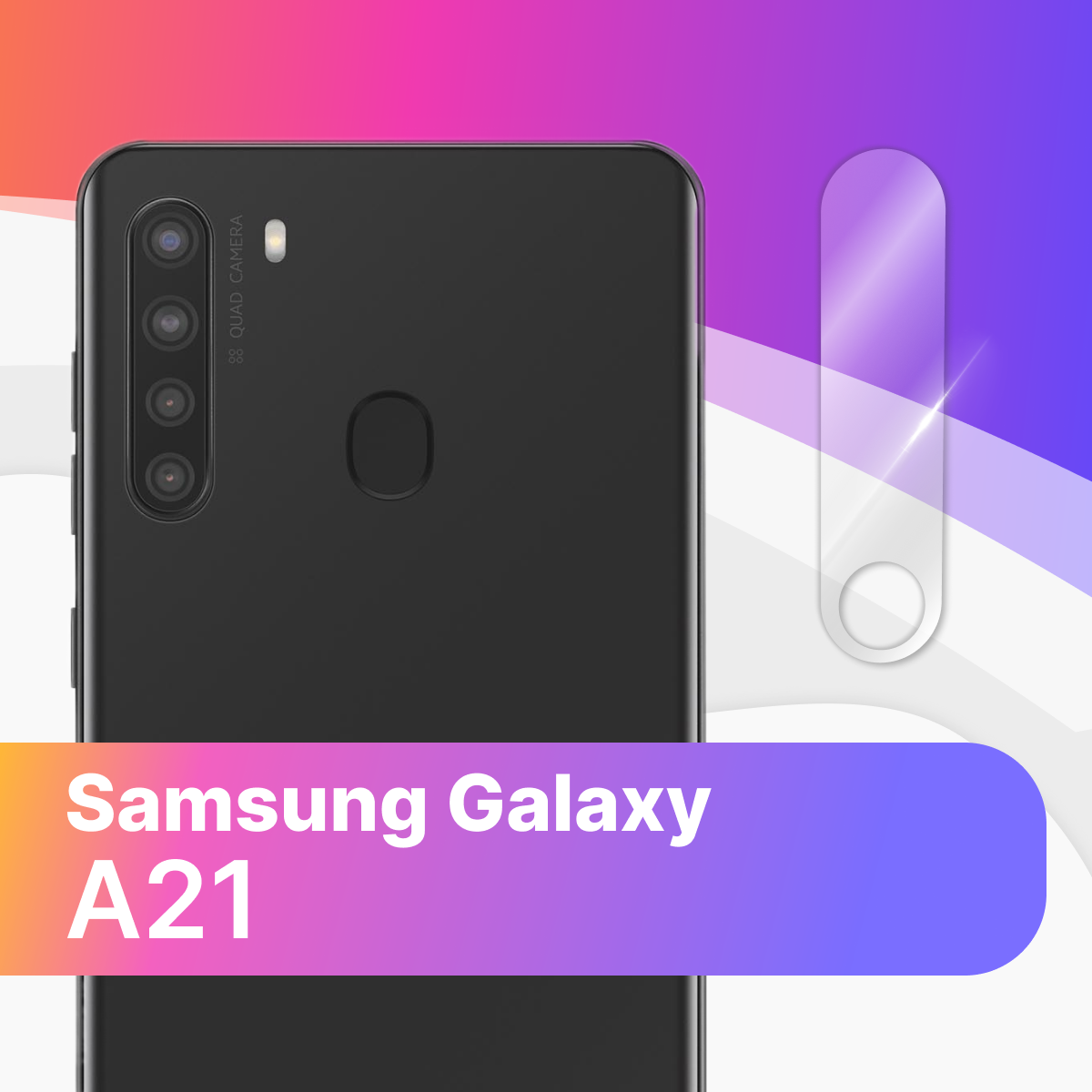 Защитное противоударное стекло на камеру смартфона Samsung Galaxy A21 / Прозрачная накладка для задней камеры на Самсунг Галакси А21 Прозрачный