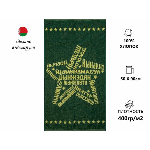 Полотенце махровое двухстороннее банное,50х90, хлопок 100%, Речицкий текстиль (Беларусь), 23 февраля