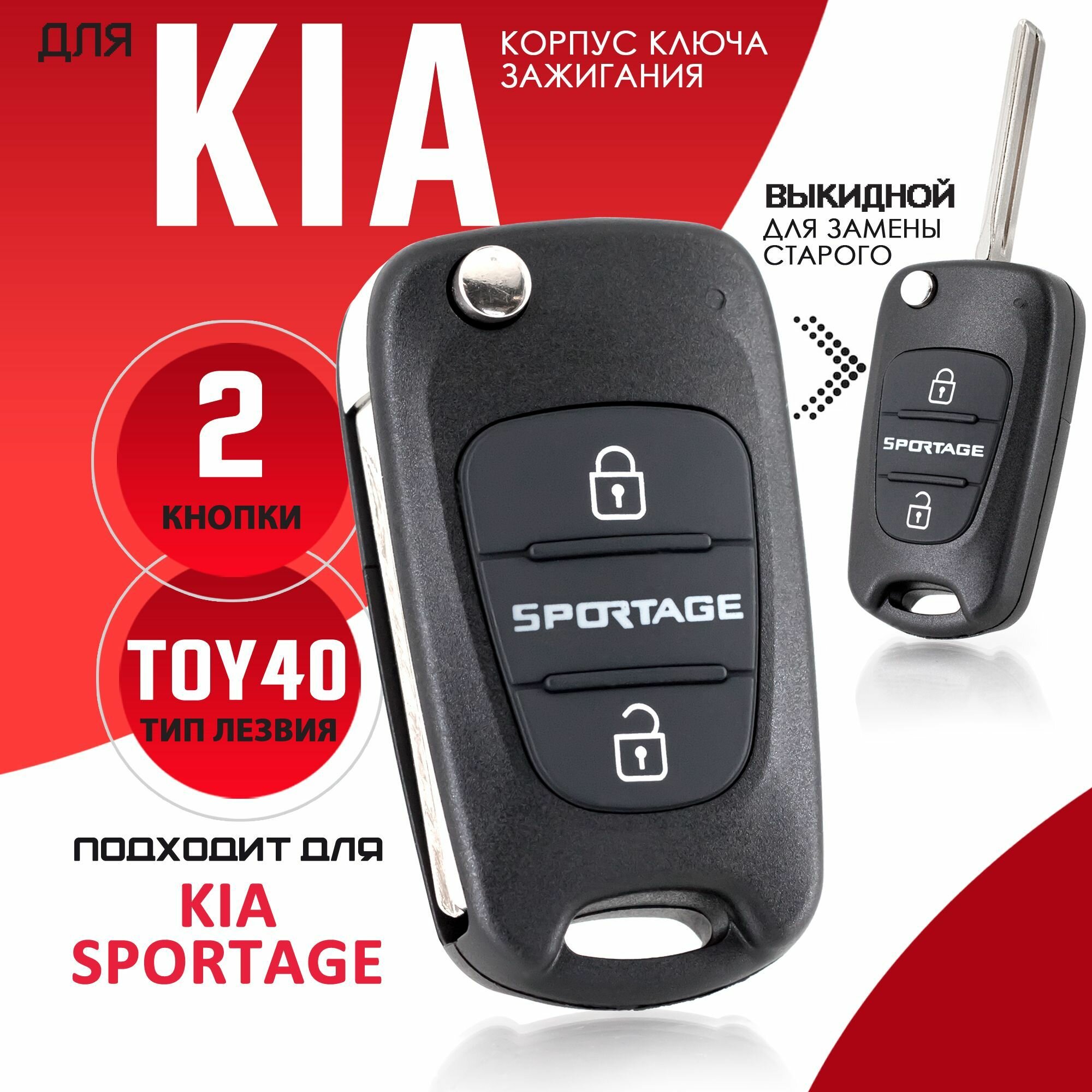 Корпус ключа зажигания для Kia Sportage Киа Спортейдж - 1 штука (2х кнопочный ключ) лезвие TOY40