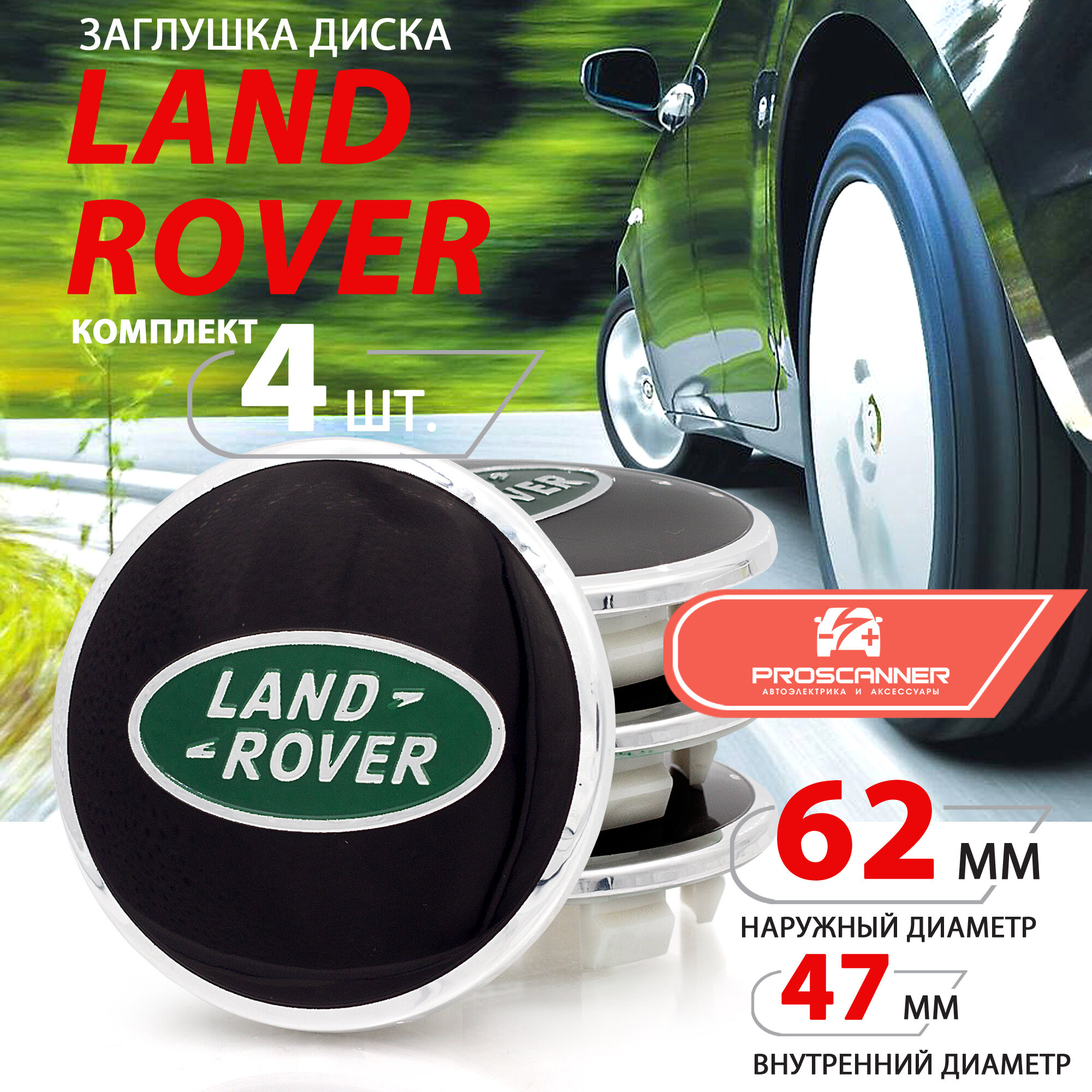 Колпачки заглушки на литой диск колеса для Land Rover / Ленд Ровер 62 мм AH321A096A - 4 штуки черно-зеленый