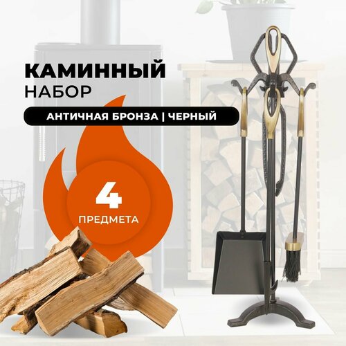 Каминный набор D15011AK каминный набор d15011ak набор инструментов для чистки камина топок и печей