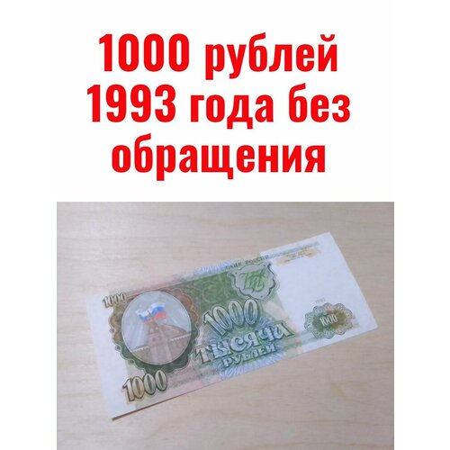 1000 рублей 1993 года 50 рублей 1993 года туркменский зублефар