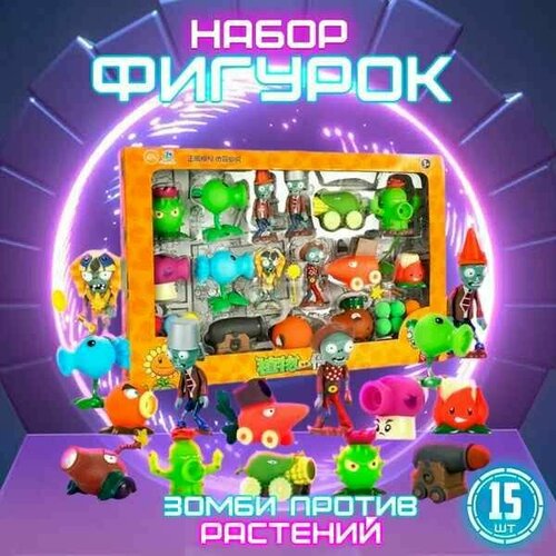 Игровой набор Зомби Против Растений инерционные игрушки 