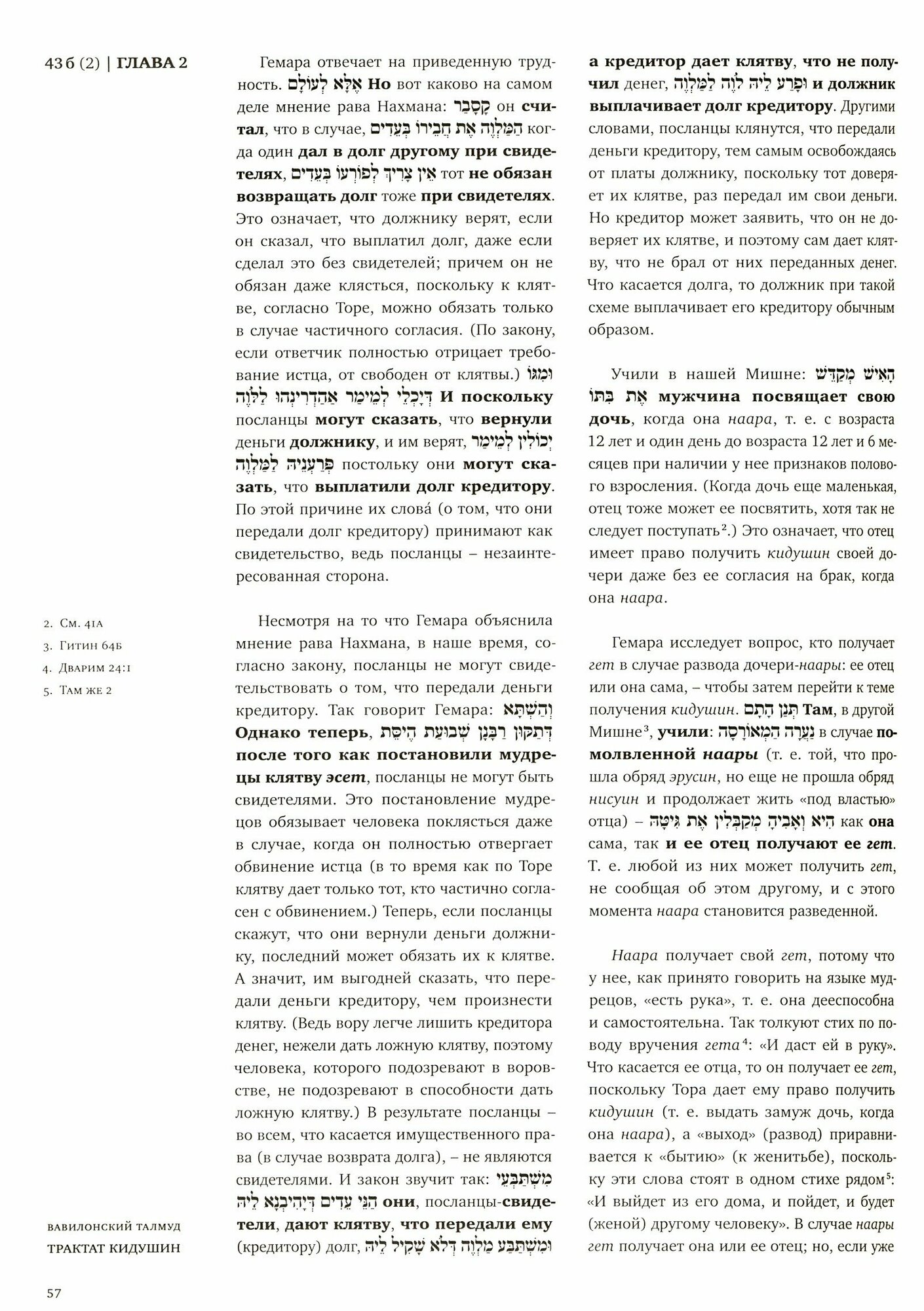 Вавилонский Талмуд. Трактат Кидушин. Том 2 - фото №3