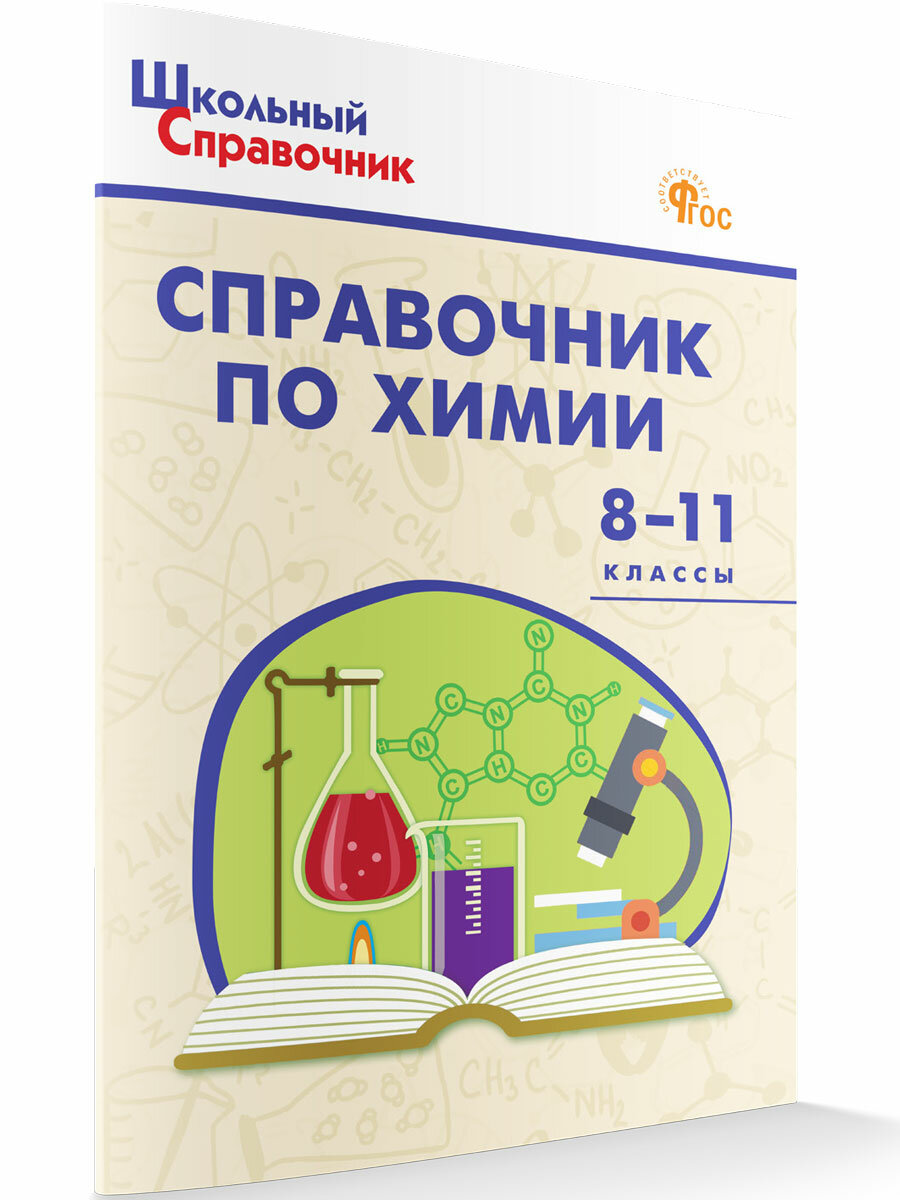 Справочник по химии 8-11 класс. Школьный справочник. Соловков Д. А.