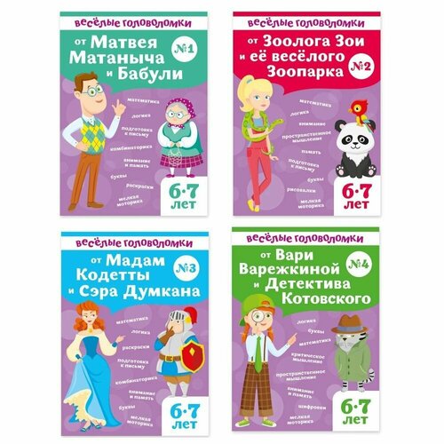 Веселые головоломки для детей 6-7 лет набор 4 шт / математика, логика, подготовка к письму, внимание, память, раскраски