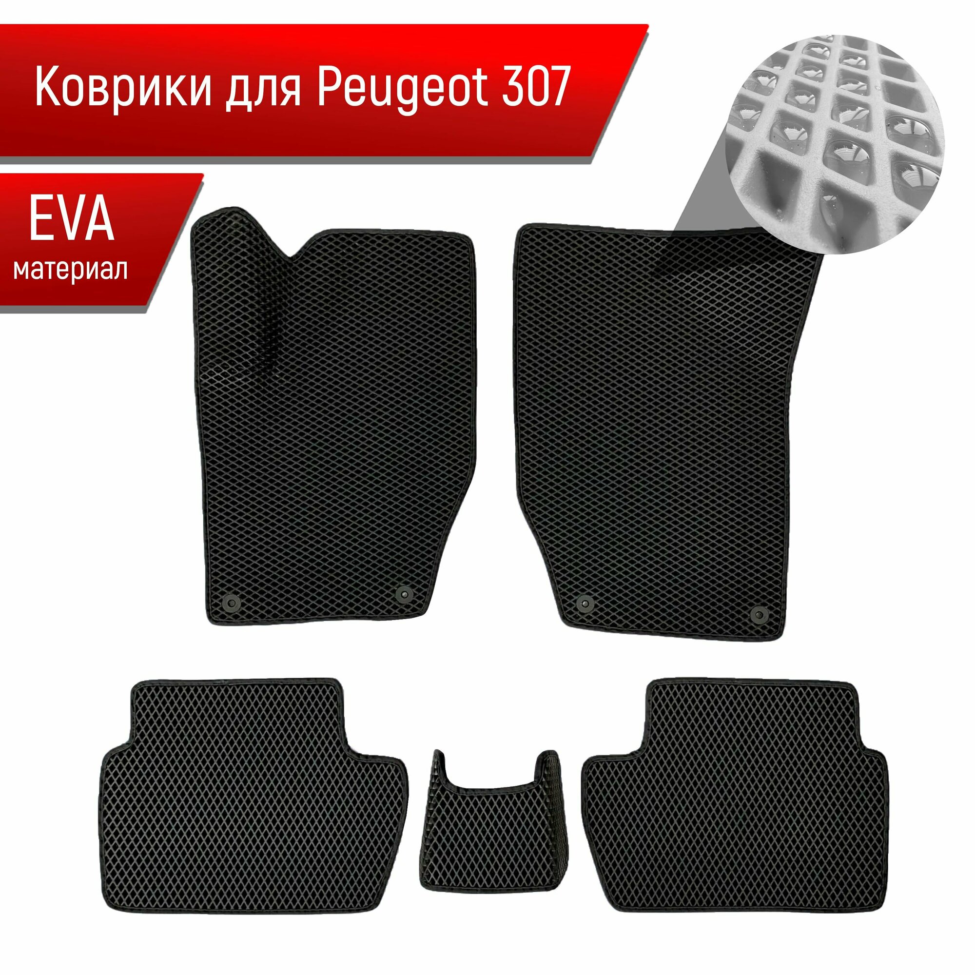 Коврики ЭВА для авто Peugeot / Пежо 307 2001-2008 Г. В. Чёрный С Чёрным Кантом