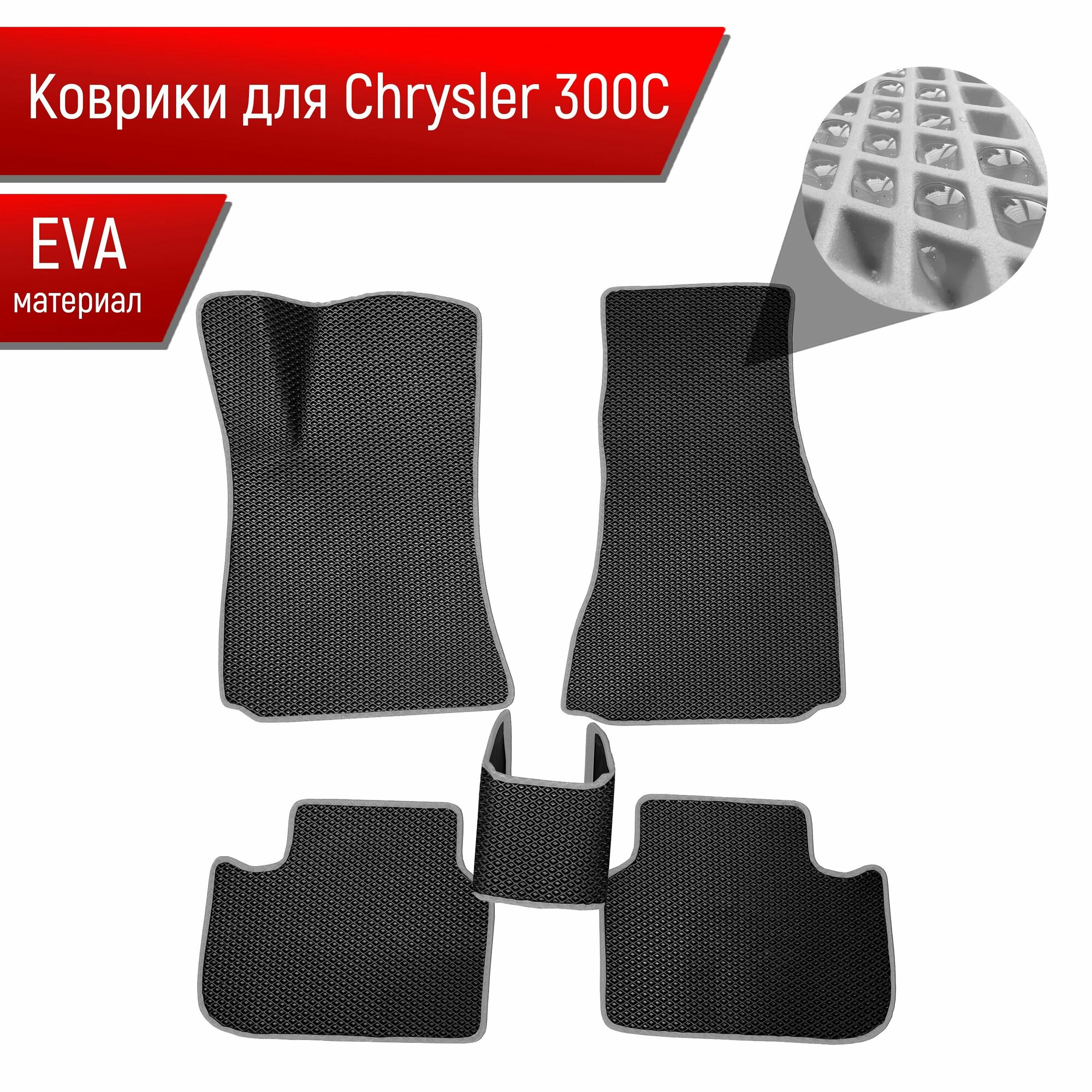 Коврики ЭВА для авто Chrysler / Крайслер 300C 2004-2011 Г. В. Чёрный С Серым Кантом