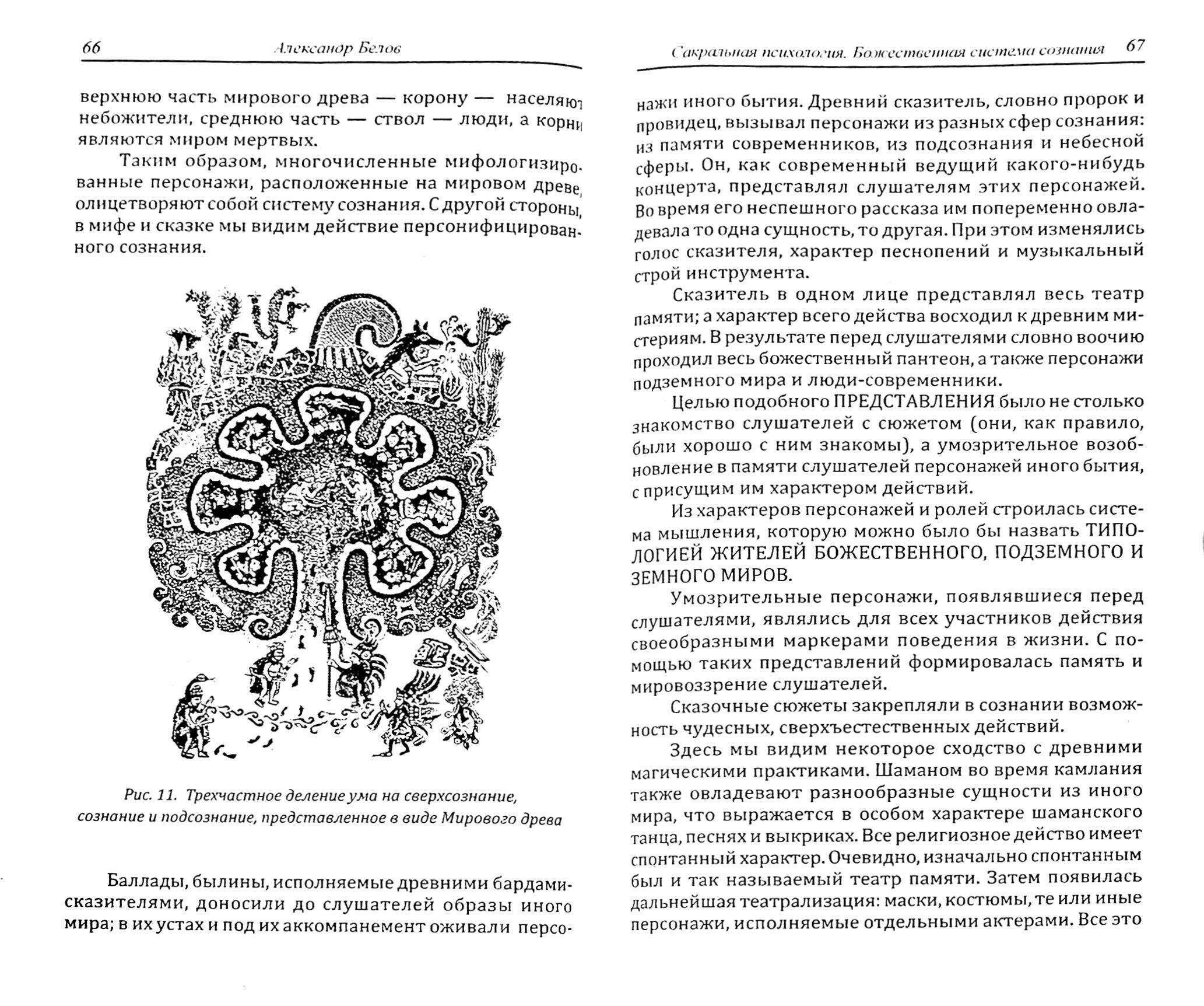 Сакральная психология. Божественная система сознания - фото №2