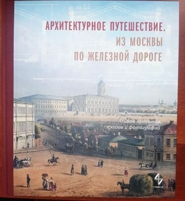 Архитектурное путешествие. Из Москвы по железной дороге. Альбом проектов, эскизов и фотографий - фото №1