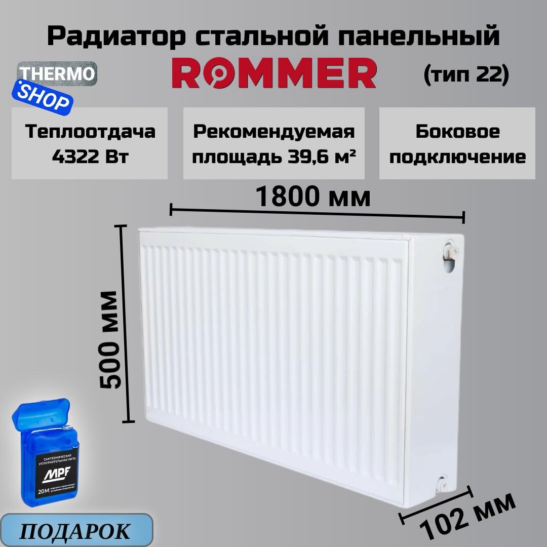 Радиатор стальной панельный 500х1800 боковое подключение Compact 22/500/1800 Сантехническая нить 20 м
