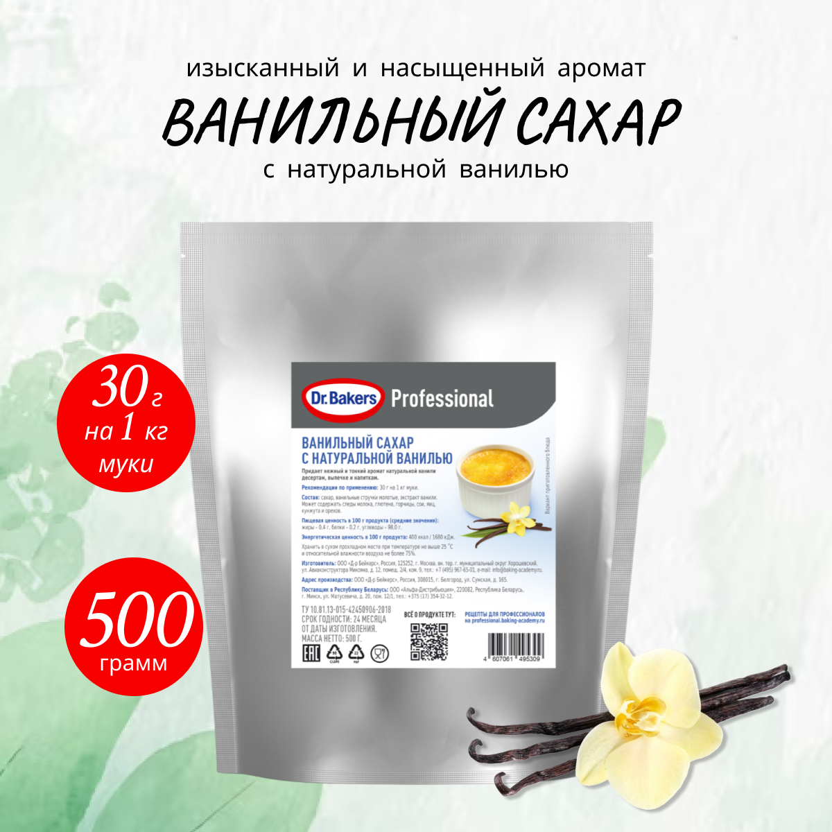 Ванильный сахар Dr. Bakers с натуральной ванилью 500 грамм