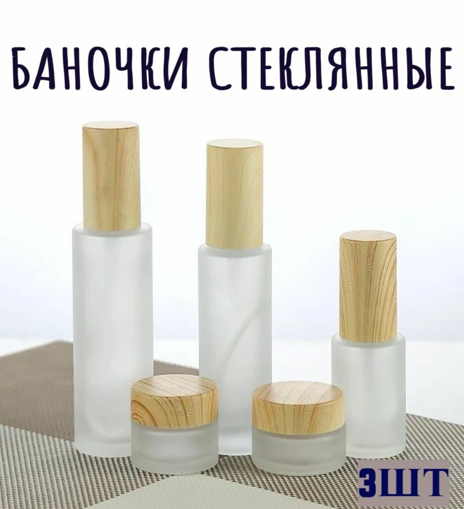 Флаконы стеклянные косметические, набор 3 шт