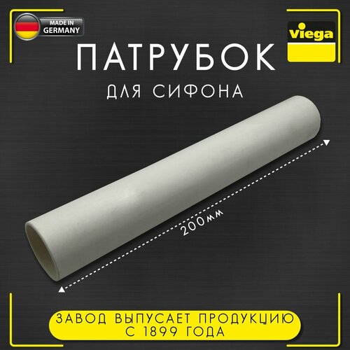Патрубок для сифона патрубок 180 мм пластик Viega 5725-542 арт 193508 32 х 200 мм 297₽
