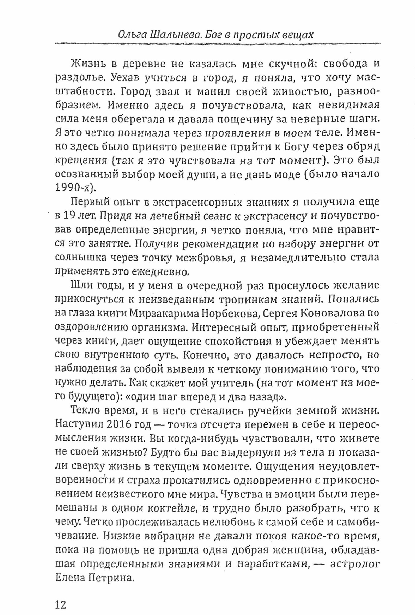 Бог в простых вещах. Следуй велению сердца и откроется Истина - фото №8