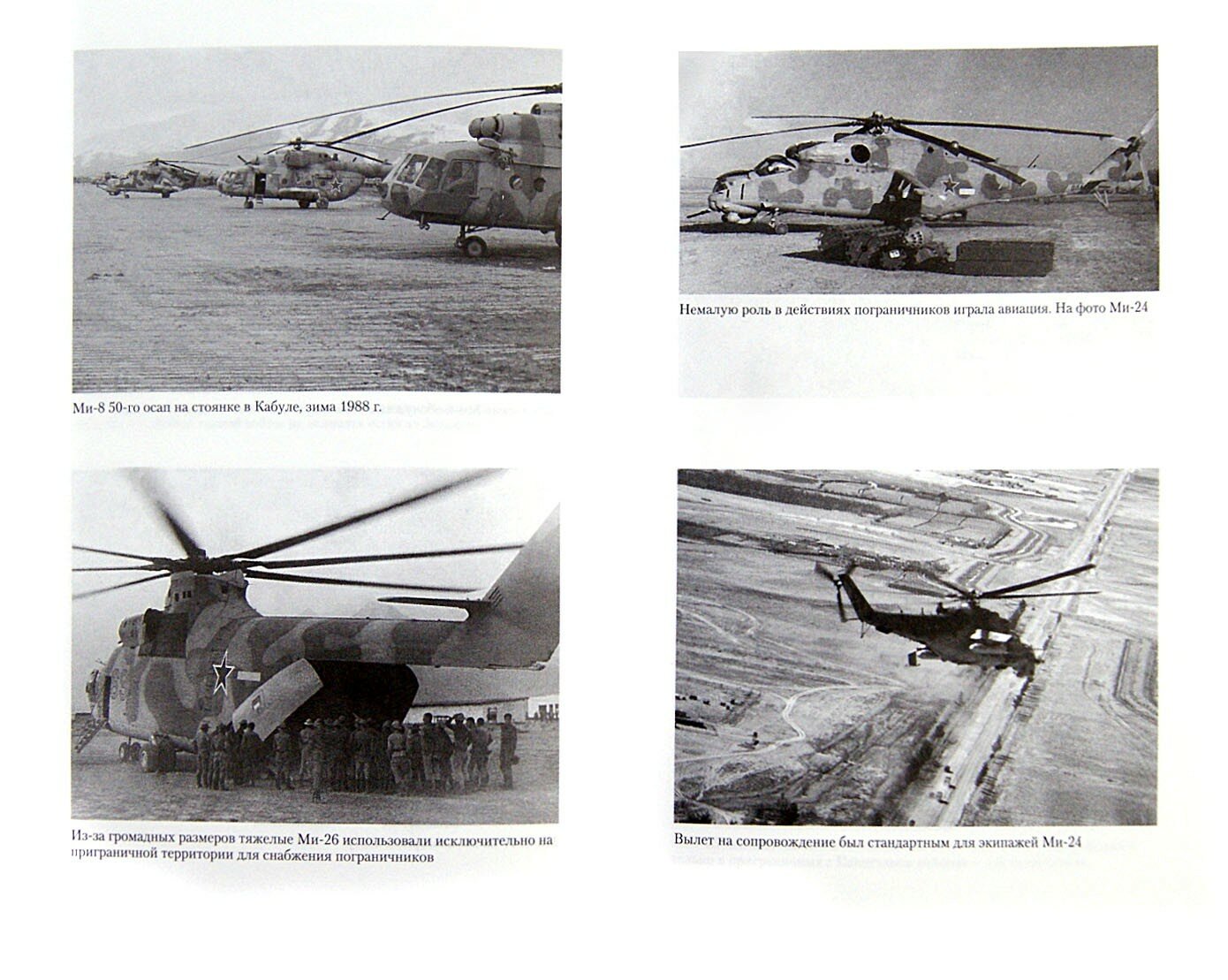 Опасное небо Афганистана. Опыт боевого применения советской авиации в локальной войне. 1979-1989 - фото №3