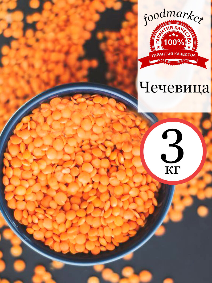 Чечевица 3 кг.