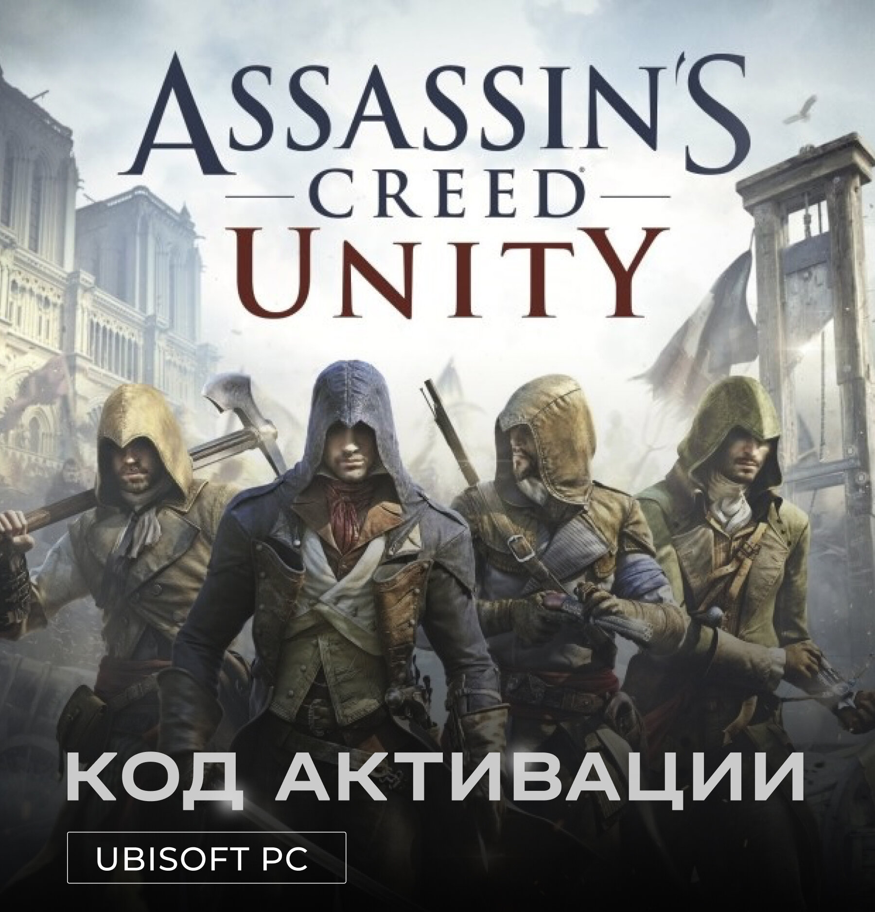 Игра Assassin’s Creed Unity для PC Ubisoft (РФ), полностью на русском, электронный ключ