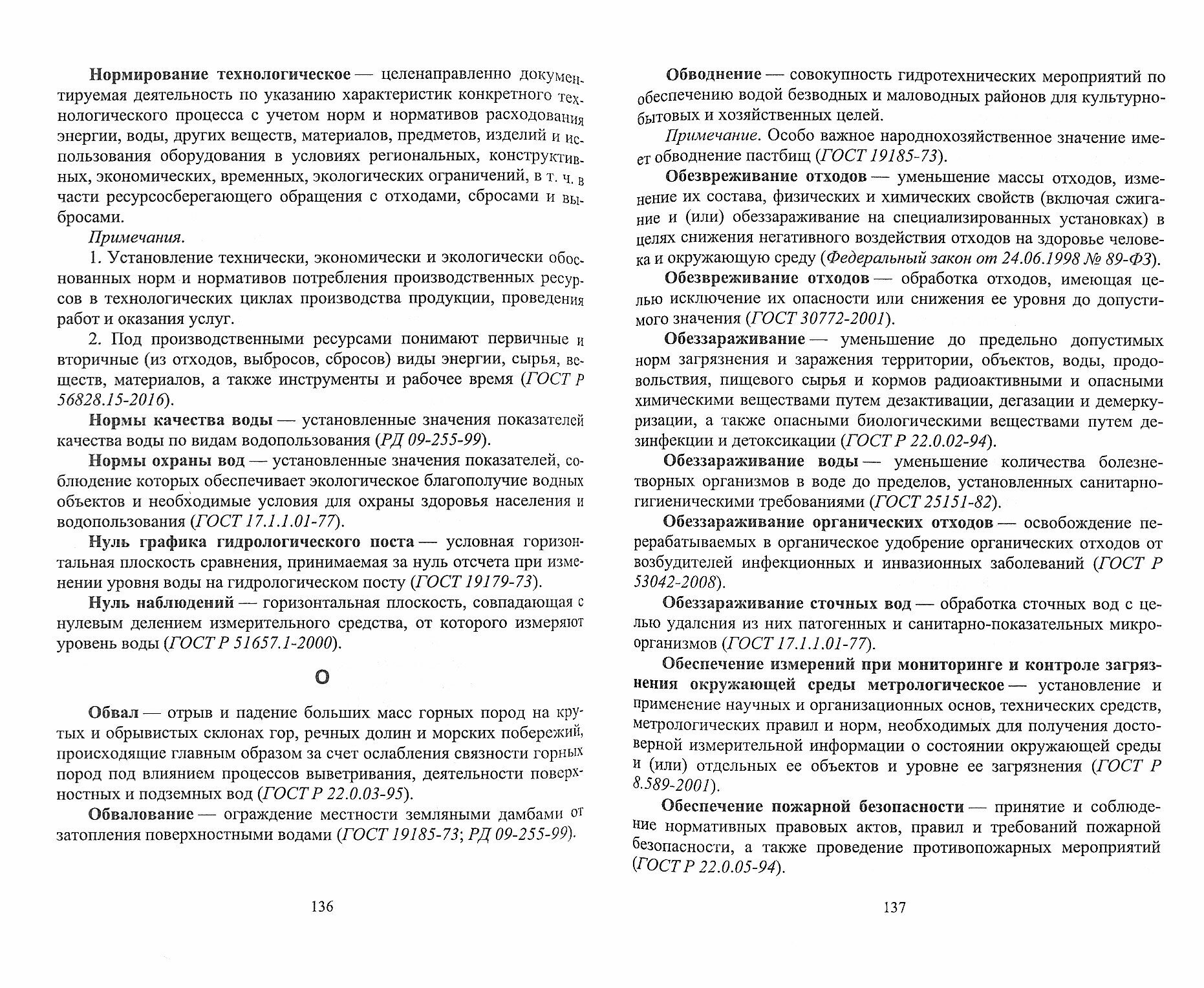 Словарь экологических терминов в законодательных, нормативных прававых и инструктивно-методических документах. Учебное пособие - фото №4